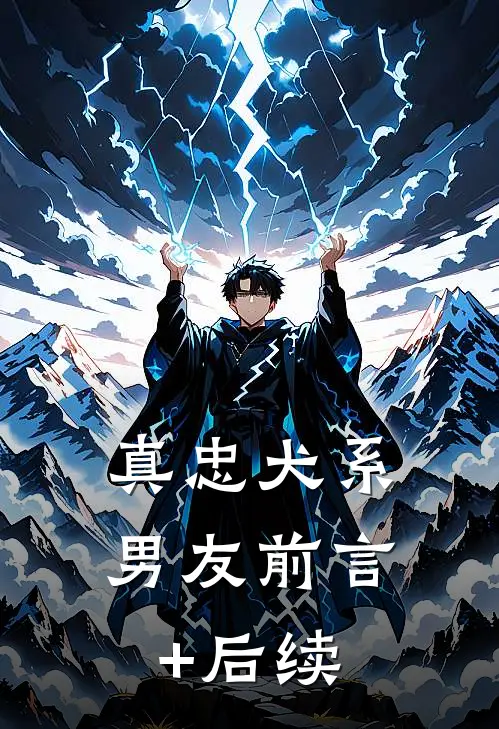 真·忠犬系男友前言+后续