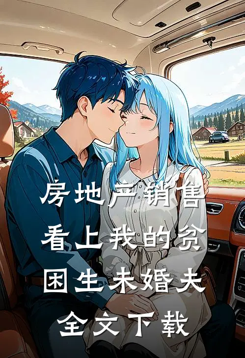 房地产销售看上我的贫困生未婚夫全文下载