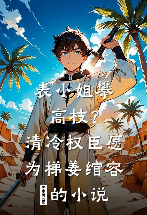 病弱主母今天又又又吐血了