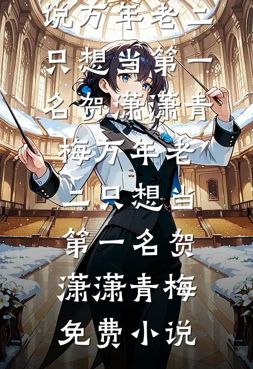 闺蜜下凡遭虐待，可我是电母啊！全局