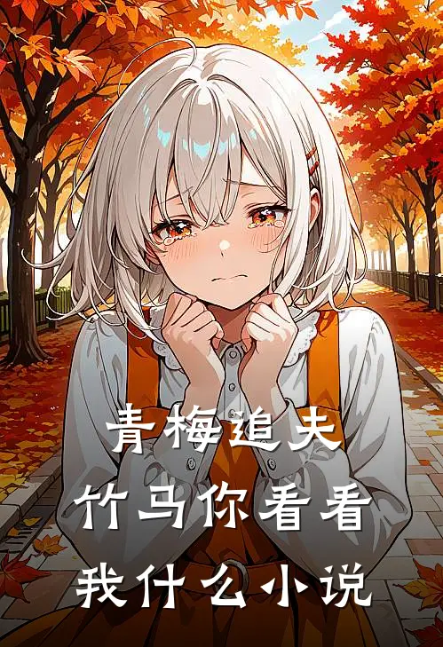 青梅追夫，竹马你看看我什么小说