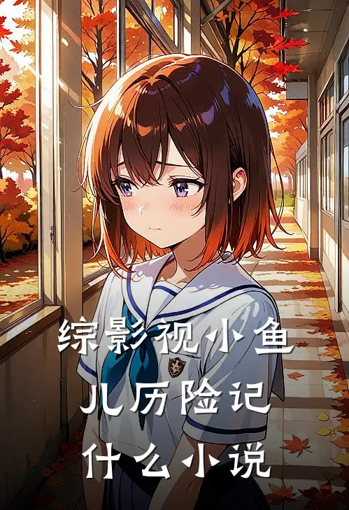 综影视小鱼儿历险记什么小说