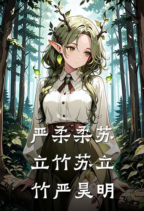 严柔柔苏立竹苏立竹严昊明