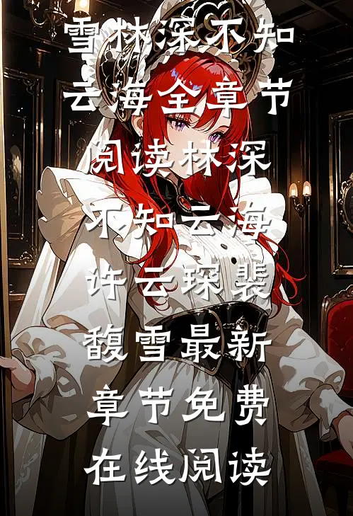 许云琛裴馥雪《林深不知云海》全章节阅读_《林深不知云海》(许云琛裴馥雪)最新章节免费在线阅读