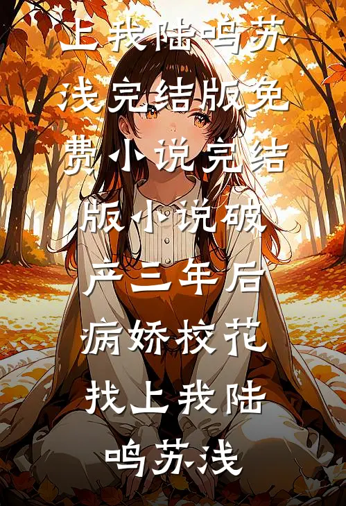 未婚妻车祸身亡，那我身边的新娘子是谁？