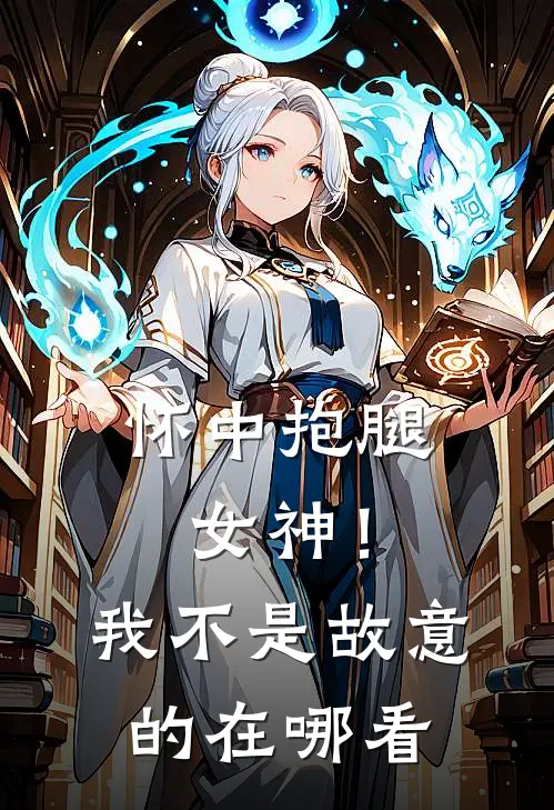 怀中抱腿，女神！我不是故意的在哪看