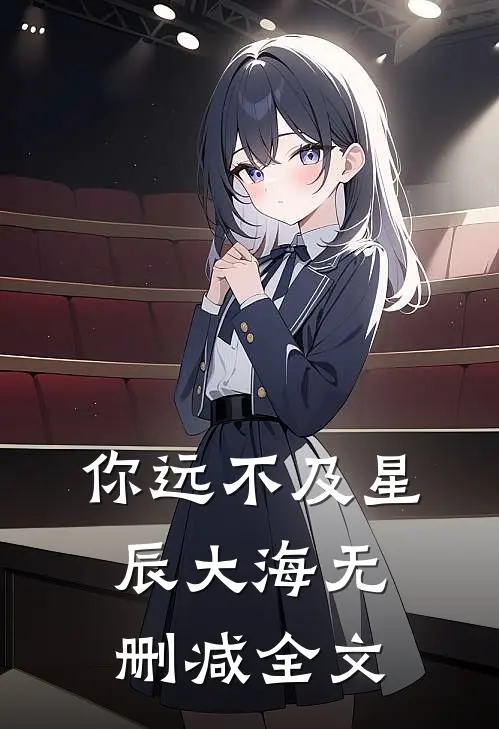 你远不及星辰大海无删减全文