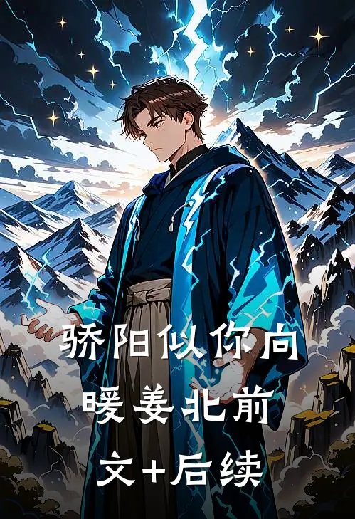 骄阳似你向暖姜北前文+后续