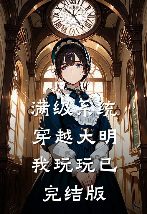 满级系统：穿越大明我玩玩已完结版