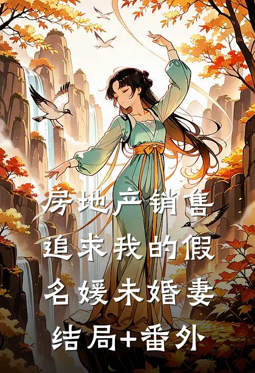 房地产销售追求我的假名媛未婚妻结局+番外