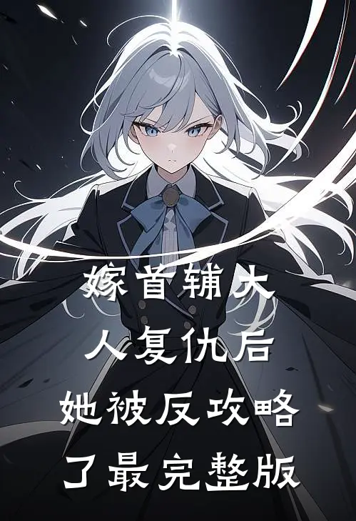 嫁首辅大人复仇后，她被反攻略了最完整版