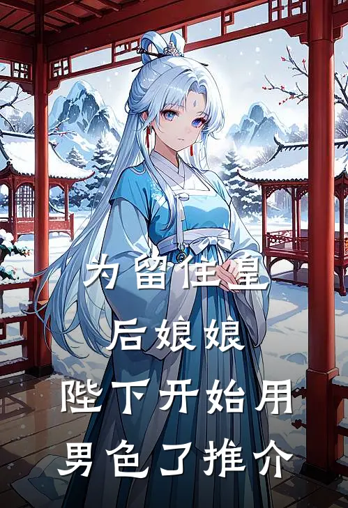 为留住皇后娘娘，陛下开始用男色了推介