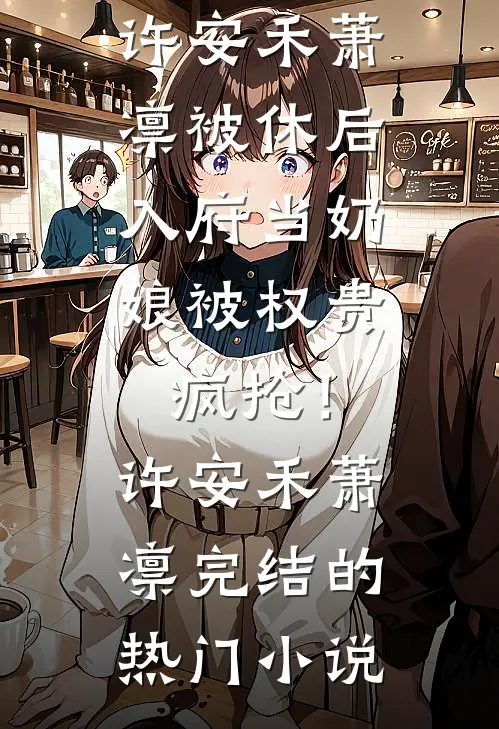 校花绑定高考系统永远比我高30分，可我是保送生啊