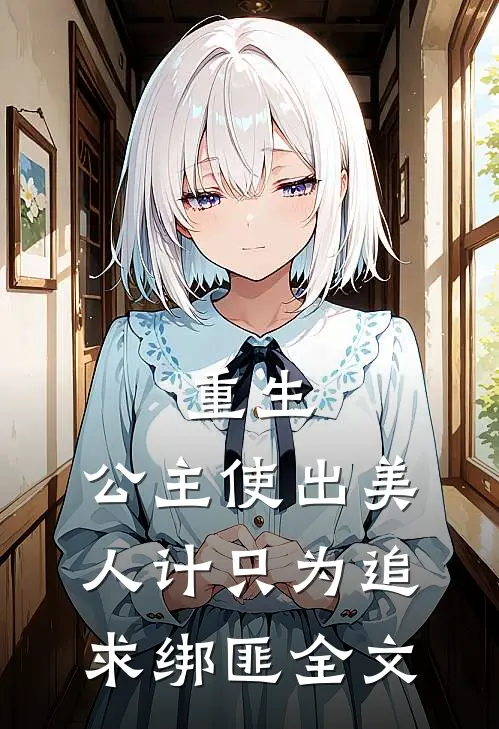 重生：公主使出美人计只为追求绑匪全文