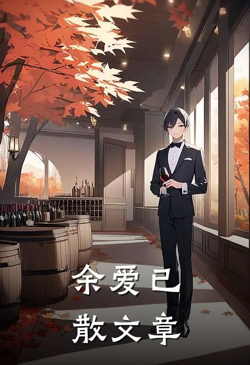 余爱已散文章