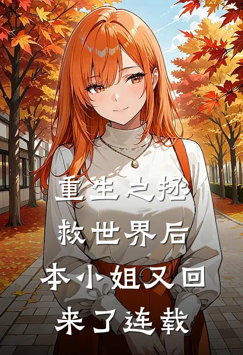 重生之拯救世界后，本小姐又回来了连载