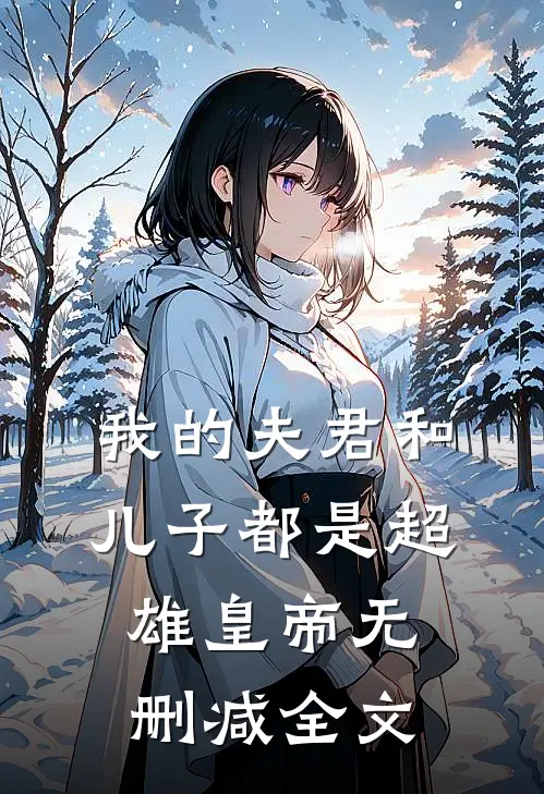 我的夫君和儿子都是超雄皇帝无删减全文