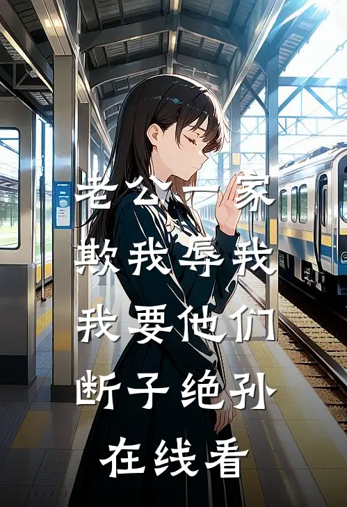 老公一家欺我辱我，我要他们断子绝孙在线看
