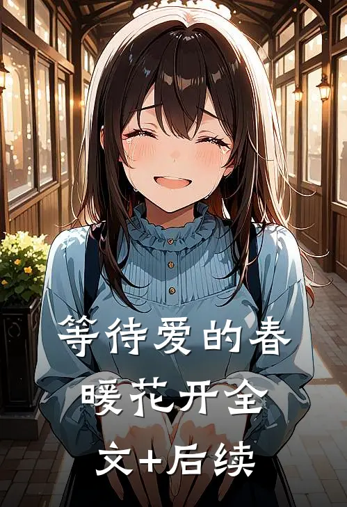 等待爱的春暖花开全文+后续