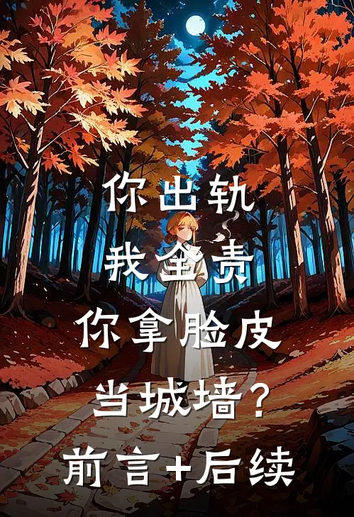 你出轨我全责，你拿脸皮当城墙？前言+后续