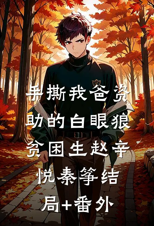 手撕我爸资助的白眼狼贫困生赵辛悦秦筝结局+番外