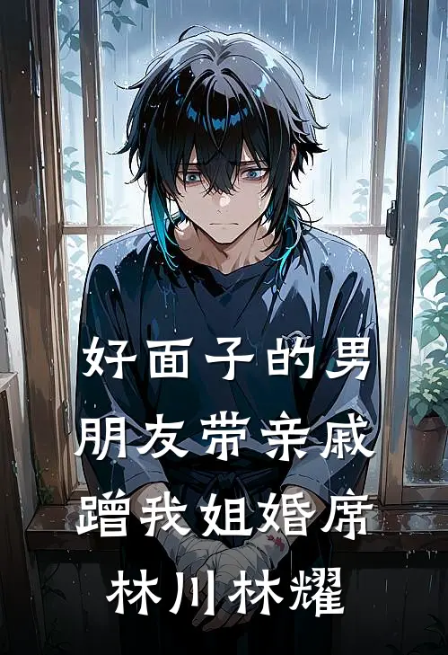 好面子的男朋友带亲戚蹭我姐婚席林川林耀