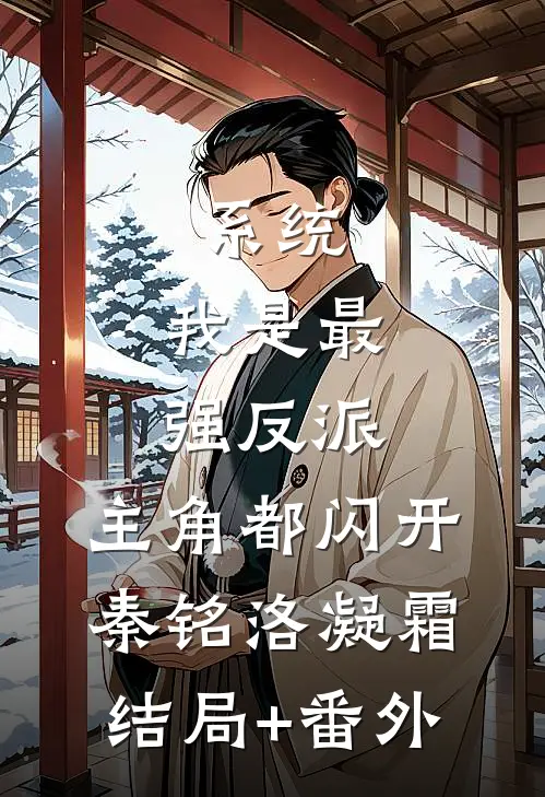 系统：我是最强反派，主角都闪开秦铭洛凝霜结局+番外