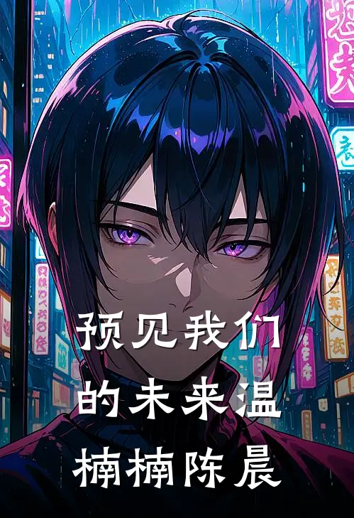 预见我们的未来温楠楠陈晨