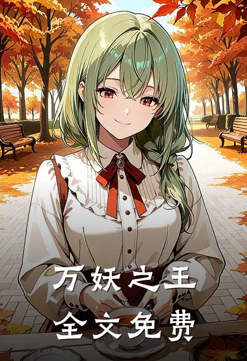 万妖之王全文免费