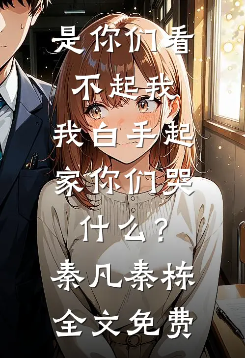 是你们看不起我，我白手起家你们哭什么？秦凡秦栋全文免费