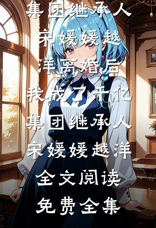 国庆相亲七天乐，我把全家送上天无错版