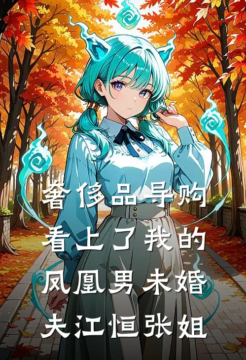 奢侈品导购看上了我的凤凰男未婚夫江恒张姐