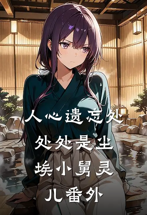 三岁被爹送冲喜世子，娘亲抽他呀全章节阅读