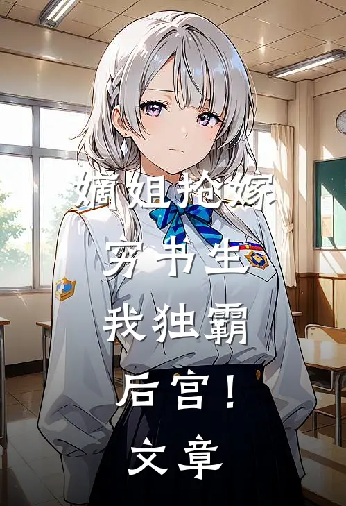 嫡姐抢嫁穷书生，我独霸后宫！文章