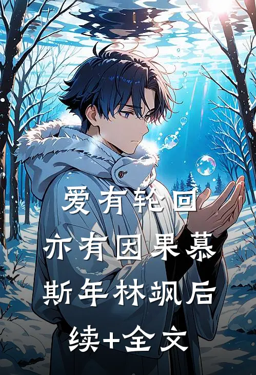爱有轮回，亦有因果慕斯年林飒后续+全文