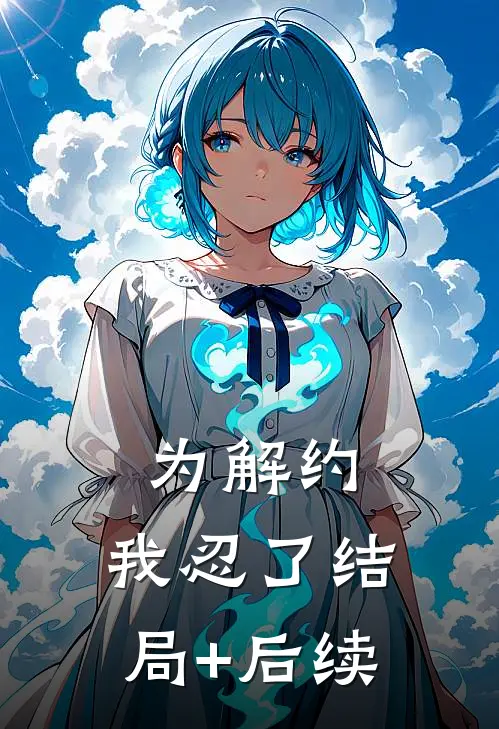 为解约，我忍了结局+后续