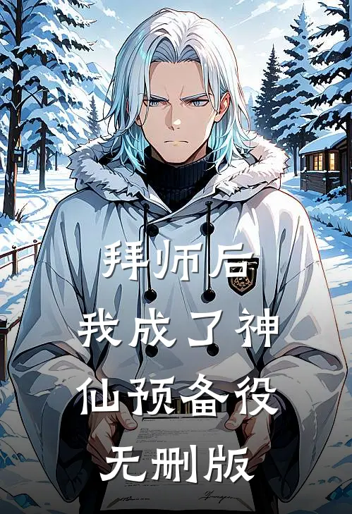拜师后，我成了神仙预备役无删版