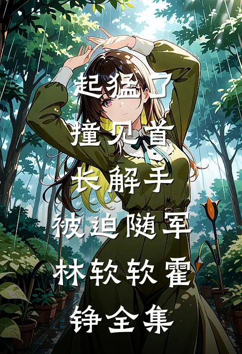 大婚前夜，嫡母交换了我和嫡姐的花轿全本