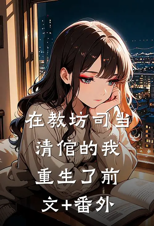 在教坊司当清倌的我重生了前文+番外