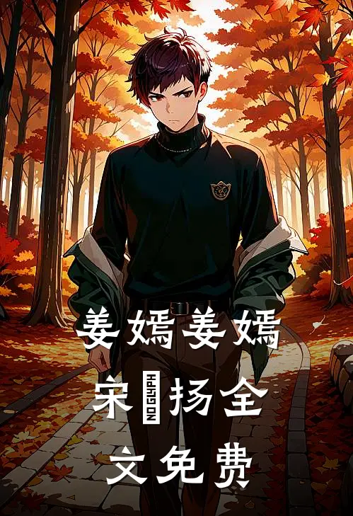 姜嫣姜嫣宋晞扬全文免费
