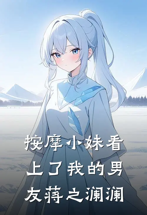 按摩小妹看上了我的男友蒋之澜澜