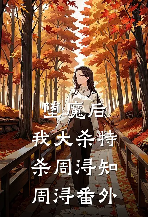 堕魔后，我大杀特杀周浔知周浔番外