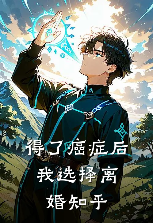 得了癌症后，我选择离婚知乎