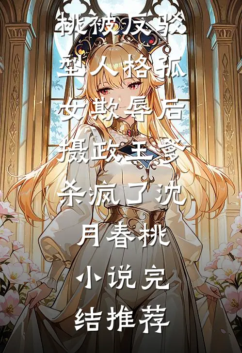 婚前失贞嫁入侯府，孕后得知真相，我反手让他断子绝孙