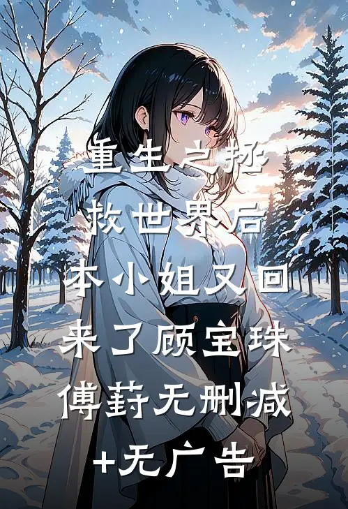 重生之拯救世界后，本小姐又回来了顾宝珠傅葑无删减+无广告