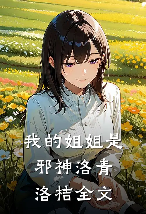 我的姐姐是邪神洛青洛桔全文