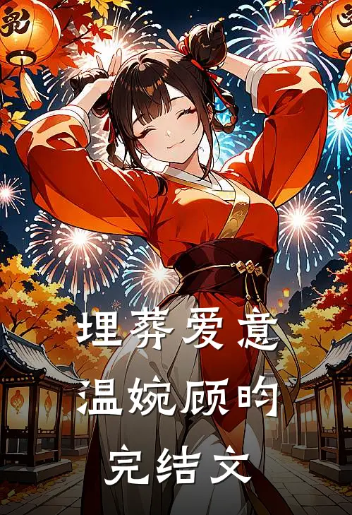 埋葬爱意温婉顾昀完结文