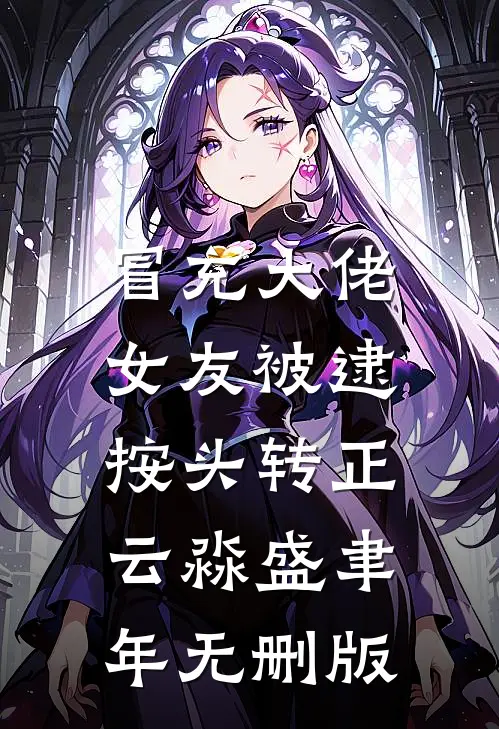 识破疯批真面目后，她被强制爱了