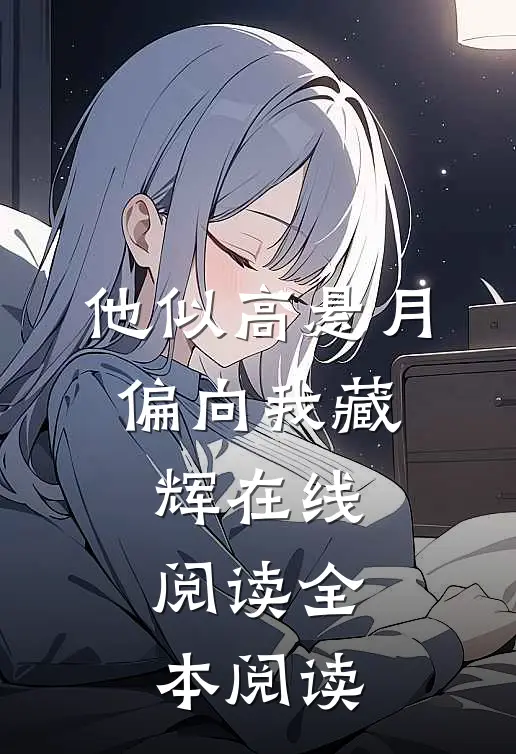 偏我走时春满城已完结
