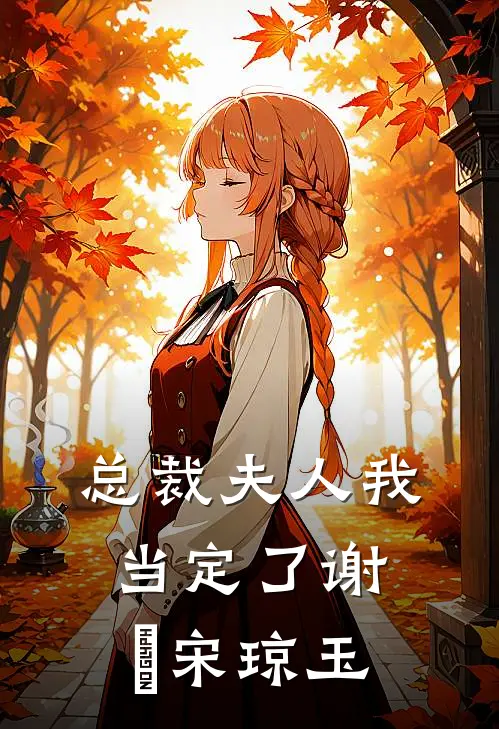 总裁夫人我当定了谢璟宋琼玉